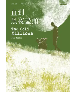 書封 直到黑夜盡頭